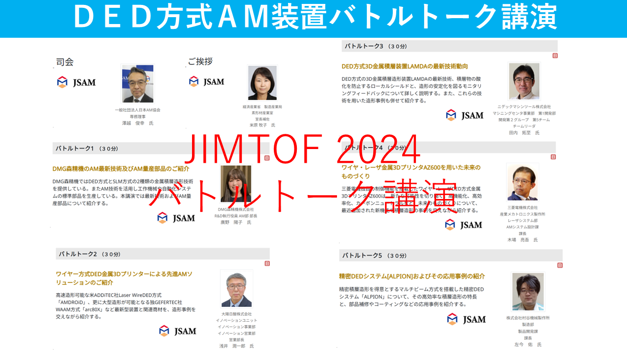 講演会】11/8「JIMTOF 2024」AMエリアセミナー講演 ～DED