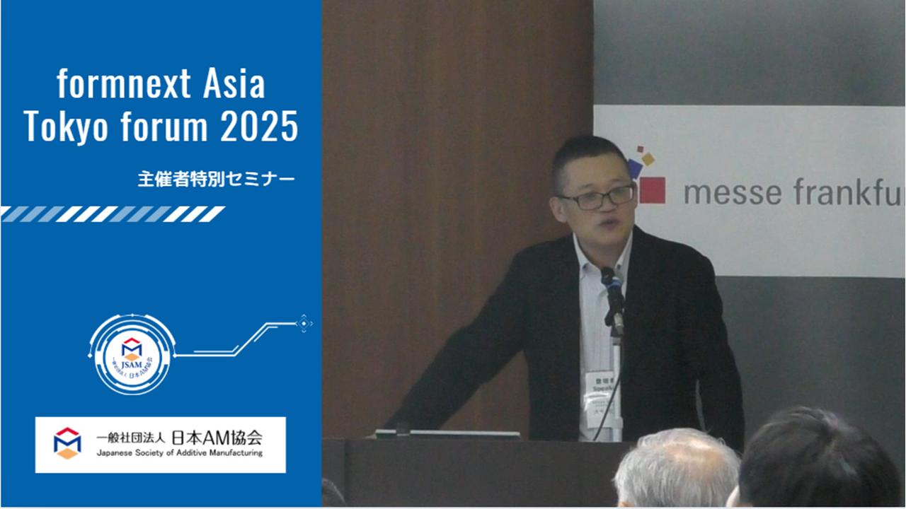 講演会】Formnext Asia Tokyo Forum 特別セミナー「加速する日本国内の