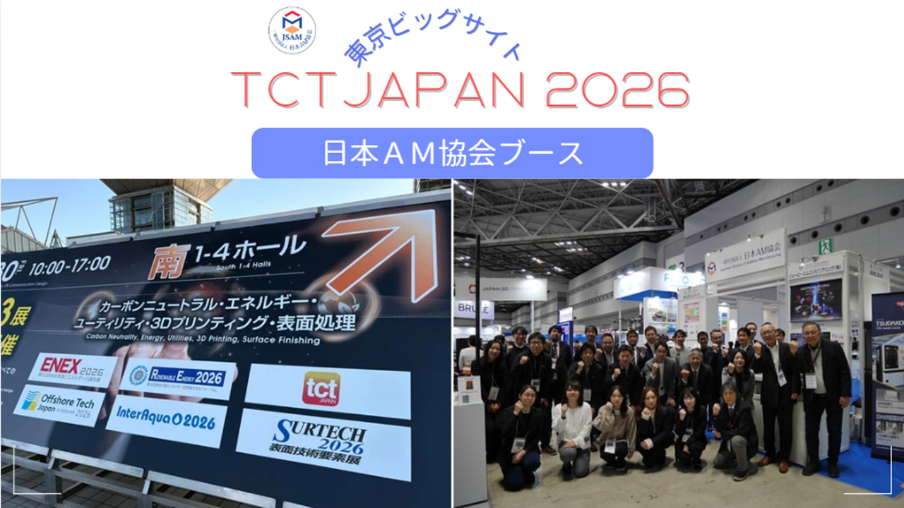 展示会】1/28～30「TCT Japan 2026」展示について | 日本AM協会