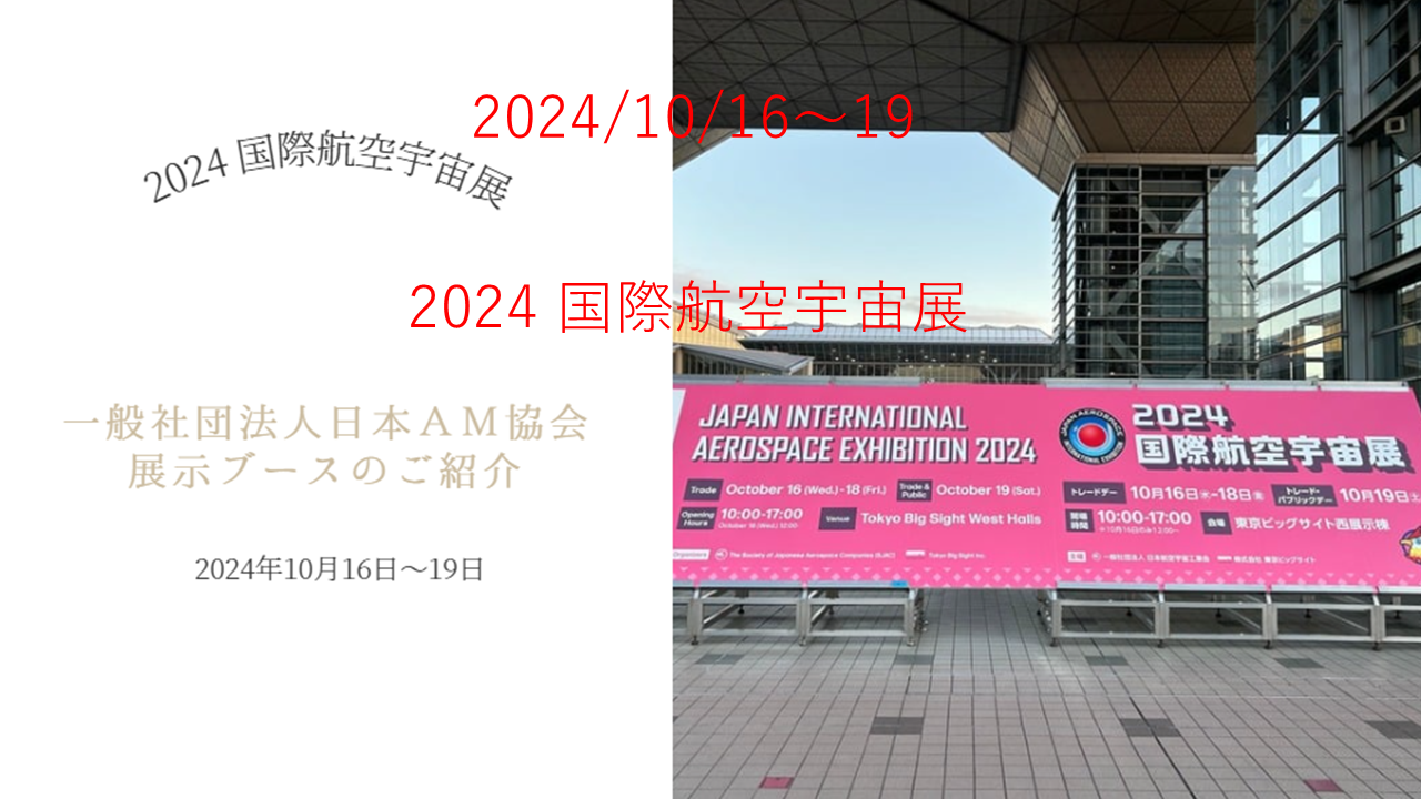 展示会】10/16～19「2024 国際航空宇宙展」展示について | 日本AM協会