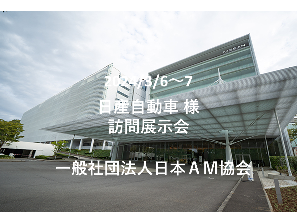 展示会】3/6～7「日産自動車様」訪問展示会 | 日本AM協会