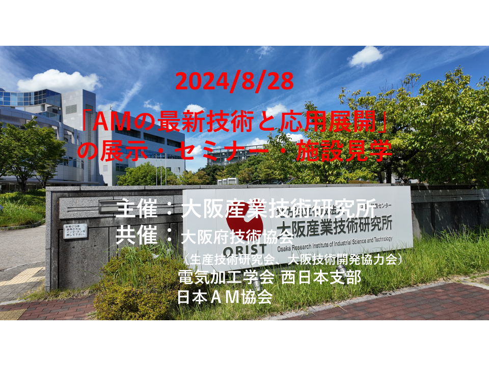 展示セミナー】8/28「AMの最新技術と応用展開」（大阪産業技術研究所