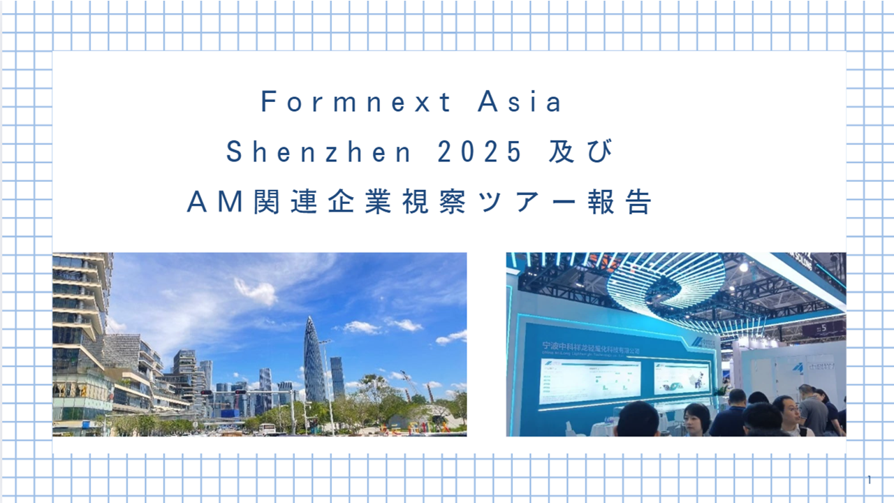 海外展示会】 Formnext Asia Shenzhen 及び AM関連企業視察ツアー報告