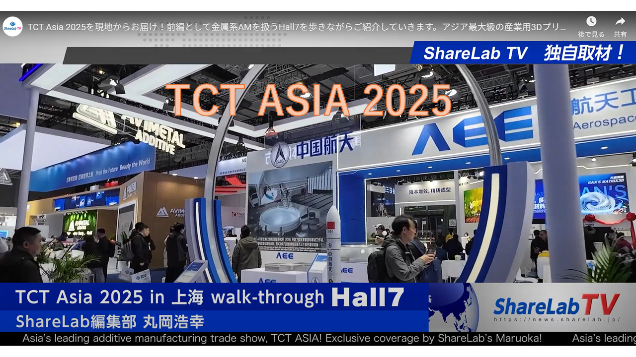 海外展示会】「TCT Asia 2025（中国 上海）」現地レポート
